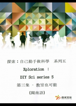 探索：自己動手做科學 系列五 Xploration ：DIY Sci series 5第三集 教室也可能 (閩南語)