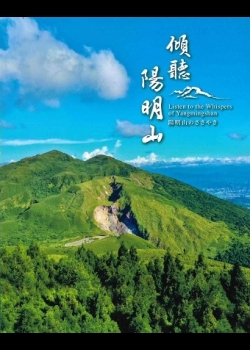 傾聽陽明山