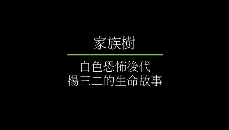 家族樹短片集  家族樹 : 白色恐怖後代楊三二的生命故事