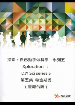 探索：自己動手做科學 系列五 Xploration ：DIY Sci series 5第五集 – 希金斯秀