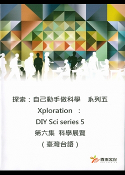 探索：自己動手做科學 系列五 Xploration ：DIY Sci series 5第六集 – 科學展覽