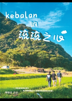 Kebalan的流流之心