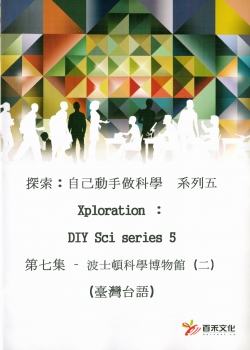 探索：自己動手做科學 系列五 Xploration ：DIY Sci series 5第七集 – 波士頓科學博物館 (二)