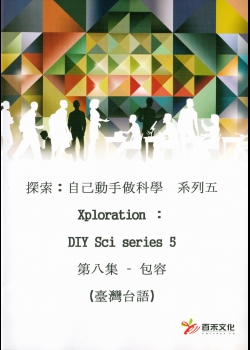 探索：自己動手做科學 系列五 Xploration ：DIY Sci series 5第八集 – 包容