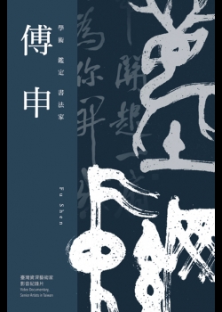 學術‧鑑定‧書法家─傅申