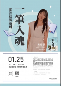 講題：從善意溝通到一筆入魂
