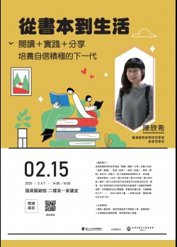 講題：從書本到生活：閱讀＋實踐＋分享，培養自信積極的下一代