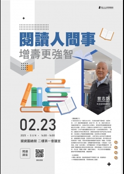 講題:閱讀人間事，增壽更強智!