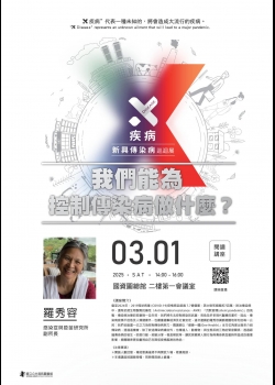 講題：我們能為控制傳染病做什麼？
