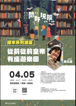 講題：從前從前皇帝有座遊樂園