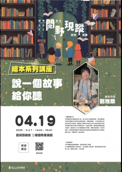 講題：說一個故事給你聽