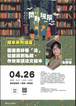 講題：圖畫書好看「法」——從館藏到私藏，作伙來讀法文繪本