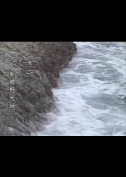 新鄉野大地-8
消失的地平線：台東長濱海崖