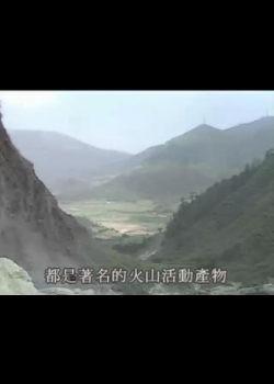 新鄉野大地-13
火山寶藏黃金夢：蓬萊造山運動