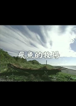 台灣地平線-59
飛魚的牧場