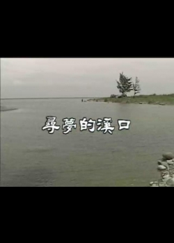 台灣地平線-62
尋夢的溪口