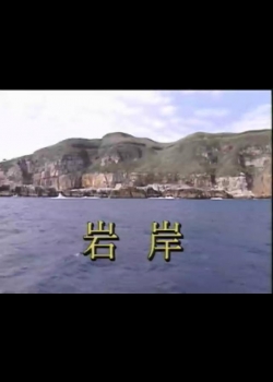 台灣瑰寶-6
岩岸