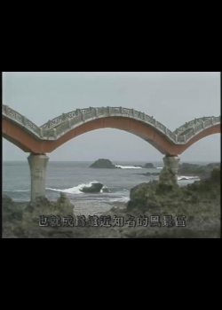 瀛海水晶宮-10
東海岸之旅