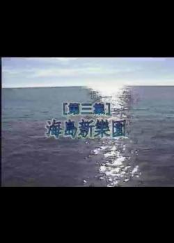 我們的島-再見海洋系列-3
海島新樂園 
