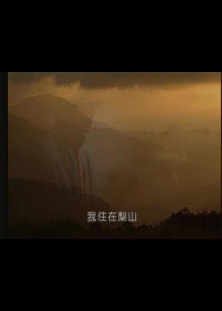 我們的島-台灣山林系列-1
台灣島的母親：雪山探秘(上)