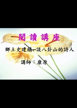 鄉土史建構－談八卦山的詩人