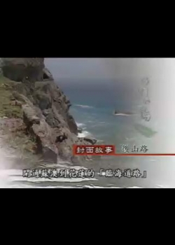 我們的島-資源永續系列-14
後山路