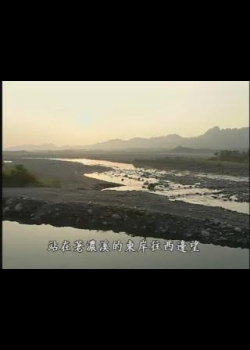 我們的島-2007年-4
水圳在唱歌