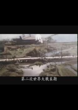 打拚-台灣人民的歷史-7
悲劇未央 