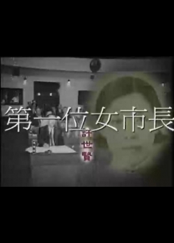 世紀女性.台灣第一3
台灣第一位女省轄市長─許世賢 