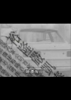 峰迴路轉-1
裕隆汽車[嚴凱泰、吳舜文]