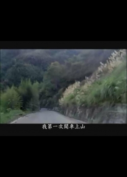 紀錄觀點-81 山有多高