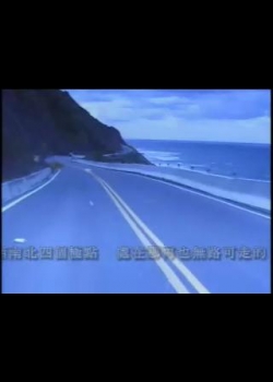 紀錄觀點-85 極端寶島