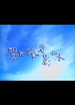 電影天空-9
陽光空氣電影和水─符昌鋒