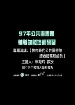 數位時代公共圖書館讀者服務新趨勢