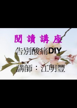 告別酸痛DIY