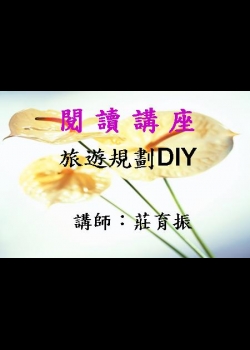 旅遊規劃DIY