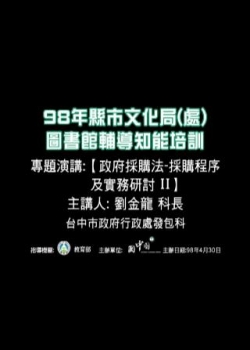 政府採購法－採購程序及實務研討Ⅱ