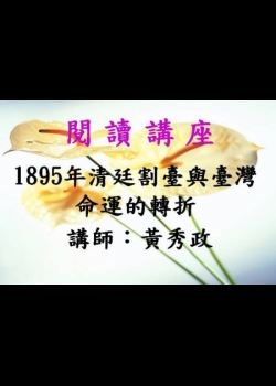 1895年清廷割臺與臺灣命運的轉折