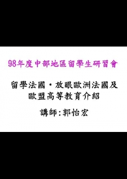 留學法國‧放眼歐洲法國及歐盟高等教育介紹