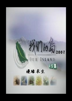 我們的島2007
31.邊緣求生
