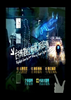 台灣數位藝術新浪潮
1.互動裝置
2.錄影藝術
3.數位攝影