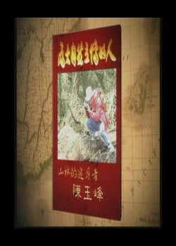 為大自然立傳的人2.
 山林的追尋者：陳玉峰