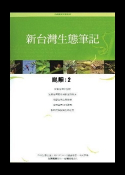 新台灣生態筆記-鳥類2