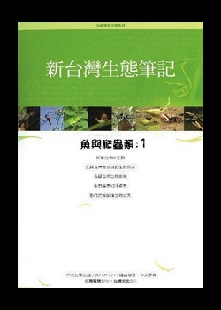 新台灣生態筆記-魚與爬蟲類1