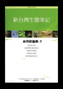 新台灣生態筆記-魚與爬蟲類2