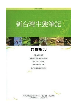 新台灣生態筆記-昆蟲類3