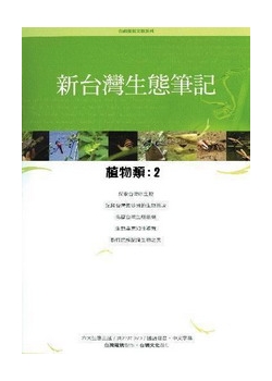 新台灣生態筆記-植物類2