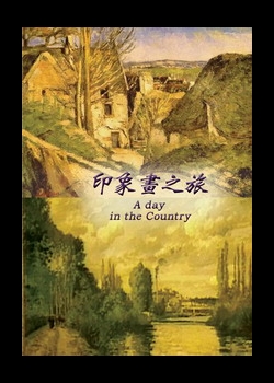 印象畫之旅A day in the Country