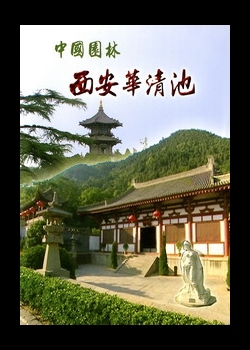 中國園林－1.西安華清池