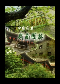 中國園林－6.嶺南園林